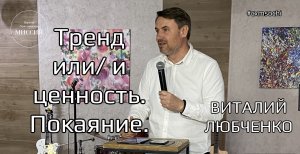 Тренд или/и ценность. Покаяние. Виталий Любченко