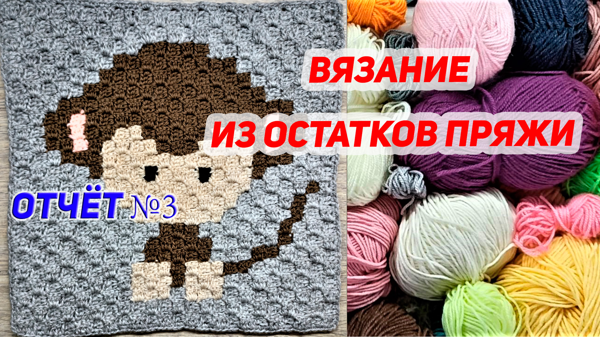 Сп Вязание из остатков пряжи отчёт №3