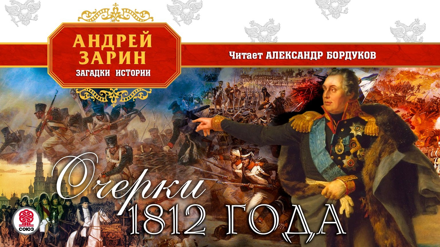 АНДРЕЙ ЗАРИН «ОЧЕРКИ 1812 ГОДА. БЕГСТВО ИЗ ПЛЕНА».  Аудиокнига. Читает Александр Бордуков