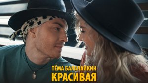ТЁМА БАЛАЛАЙКИН - КРАСИВАЯ (Mood Video)