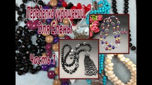 Переделка украшений для Елены. Часть 1.
