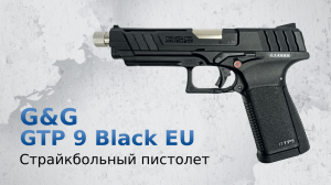 Страйкбольный пистолет G&G GTP 9 Black EU (GAS-GPM-TP9-BBB-ECM)