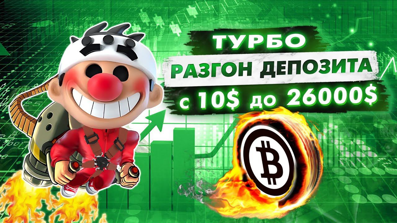 Рубрика стримов «Турбо разгон депозита»