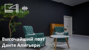 Высочайший поэт. Данте Алигьери