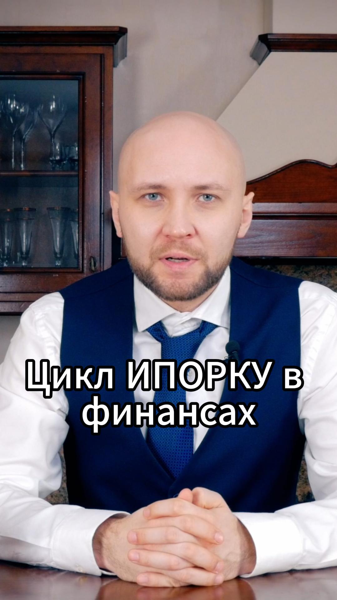 Цикл ИПОРКУ в финансах #VmestePRO #Финансоваякухня