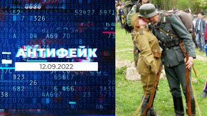 АнтиФейк. Выпуск от 12.09.2022