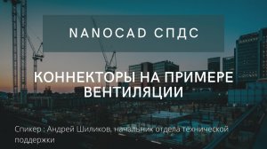 nanoCAD СПДС | Коннекторы на примере вентиляции | nanoCAD | Нанокад | autoCAD | Автокад | САПР