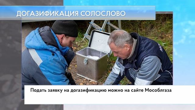 Догазификация Солослово