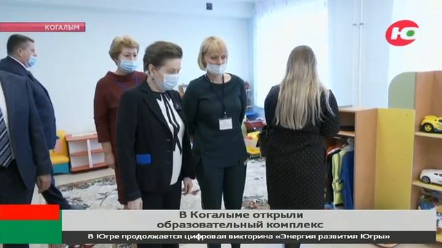 В Когалыме открыли образовательный комплекс «школа-сад» смотреть онлайн