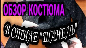 Индпошив. Обзор костюма.