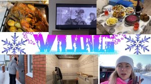 VLOG: С НОВЫМ 2023 ГОДОМ!/ГОТОВЛЮ СТОЛ/ЕДЕМ В ДОМ