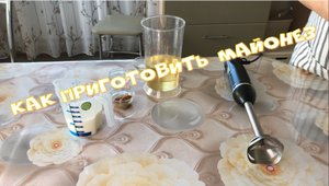 КАК ПРИГОТОВИТЬ ДОМАШНИЙ МАЙОНЕЗ С горчицей Всего за 1 минуту НА МОЛОКЕ