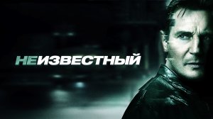 Неизвестный | Unknown (2011)