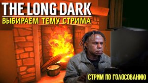 THE LONG DARK✮СТРИМ ПО ГОЛОСОВАНИЮ✮v2.27