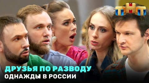 Однажды в России: Друзья по разводу