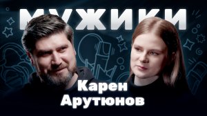 Стендап комик Карен Арутюнов | «Мужики»