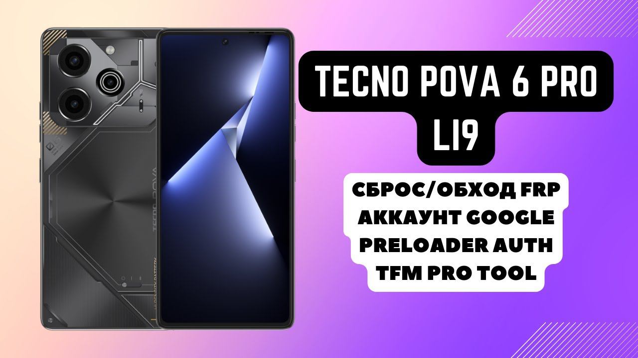 TECNO POVA 6 PRO (LI9). FRP! Сброс/обход аккаунта гугл google. Mediatek Dimensity 6080. TFM Tool