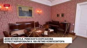 Дом-музей Н.А. Римского-Корсакова отреставрировали к 180-летию композитора