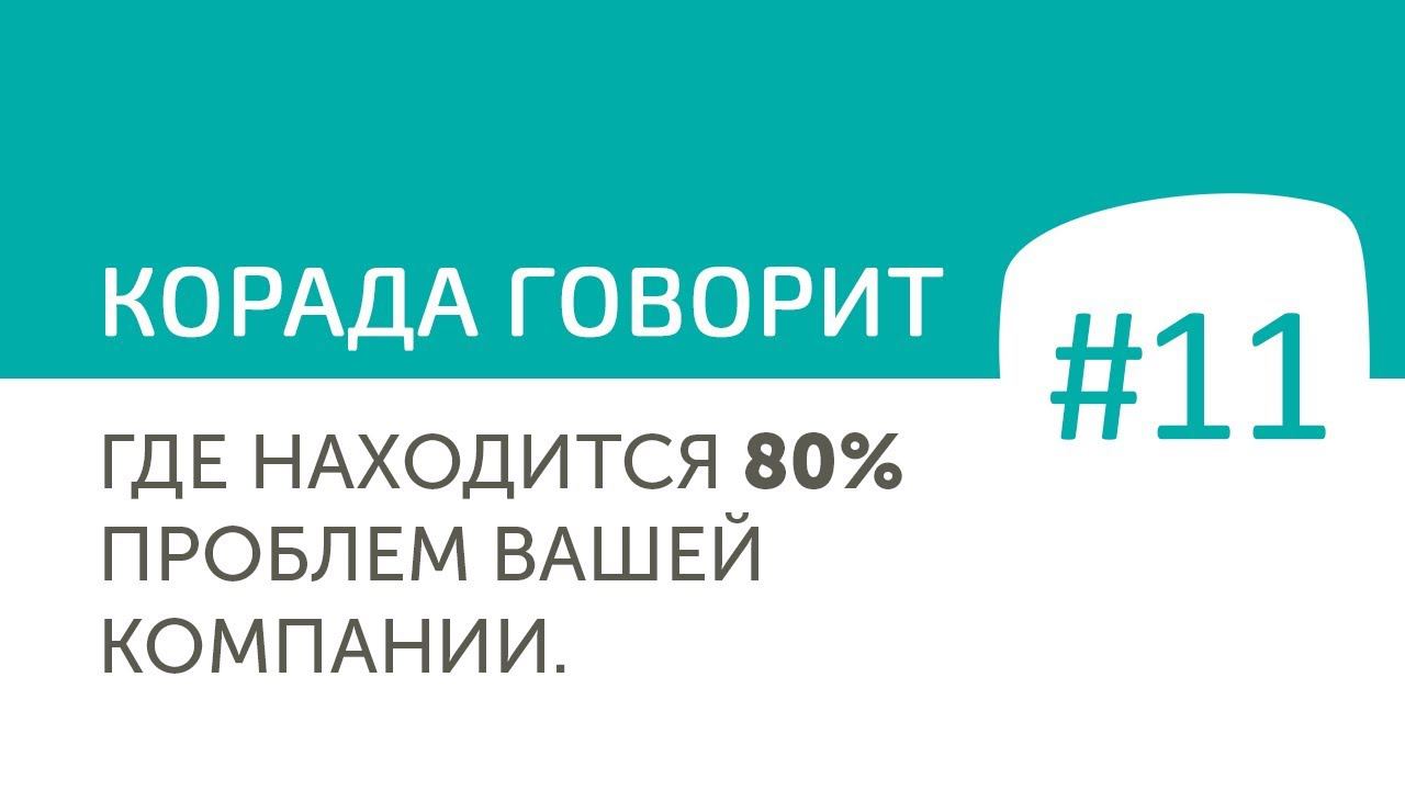 Где находится 80% проблем вашей компании.