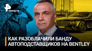 Охота на водителей: как разоблачили банду автоподставщиков на Bentley / РЕН Новости