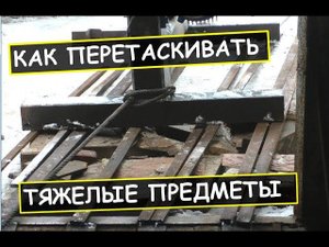 Как передвигать тяжелые предметы. Затаскиваю в кузню пресс / How to move heavy objects