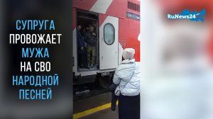 Супруга провожает мужа на СВО народной песней «Поезд уходит далёко»
