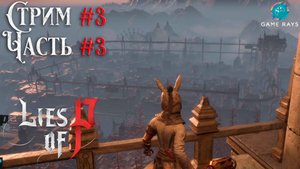 Запись стрима - Lies Of P #3-3 ➤ Библиотека собора Св.Франджелико