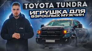 Обзор Toyota Tundra - игрушка для взрослых мужчин