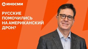 Русские "помочились" на американский БПЛА, и он утонул