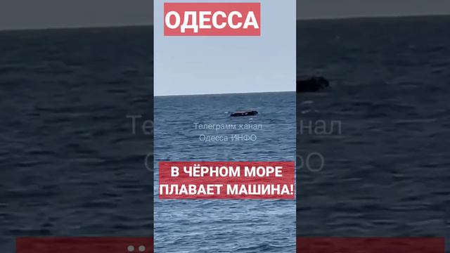 ОДЕССА❗️В ЧЁРНОМ МОРЕ ПЛАВАЕТ АВТОМОБИЛЬ❗️09.06.2023 #odessa #одесса #аркадия #чёрноеморе