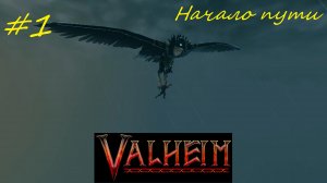 Valheim кооператив часть1 - Начало пути и приручение кабана