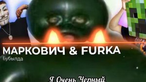 БУБЫЛДА - МИНУС, МАРКОВИЧ, Furka (INSTRUMENTAL) (prod. анонимус)