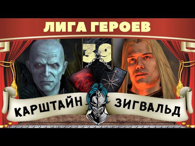 Карштайн vs Зигвальд | Лига Героев Total War: Warhammer
