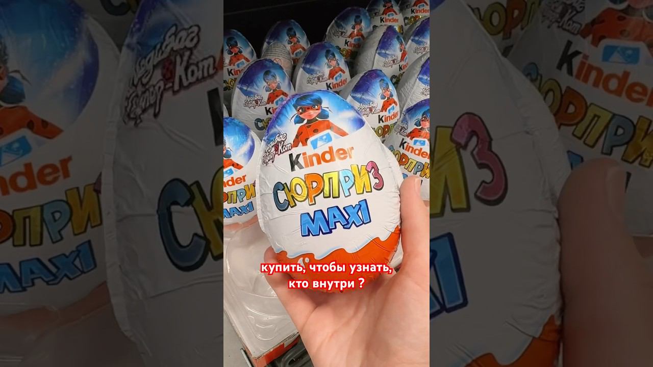 КИНДЕР СЮРПРИЗ ЛЕДИ БАГ и СУПЕР КОТKinder Surprise Miraculous #ледибаг#miraculous#киндерсюрпризы