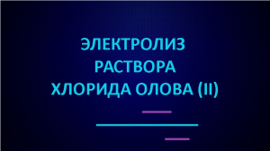 Электролиз раствора хлорида олова (II).