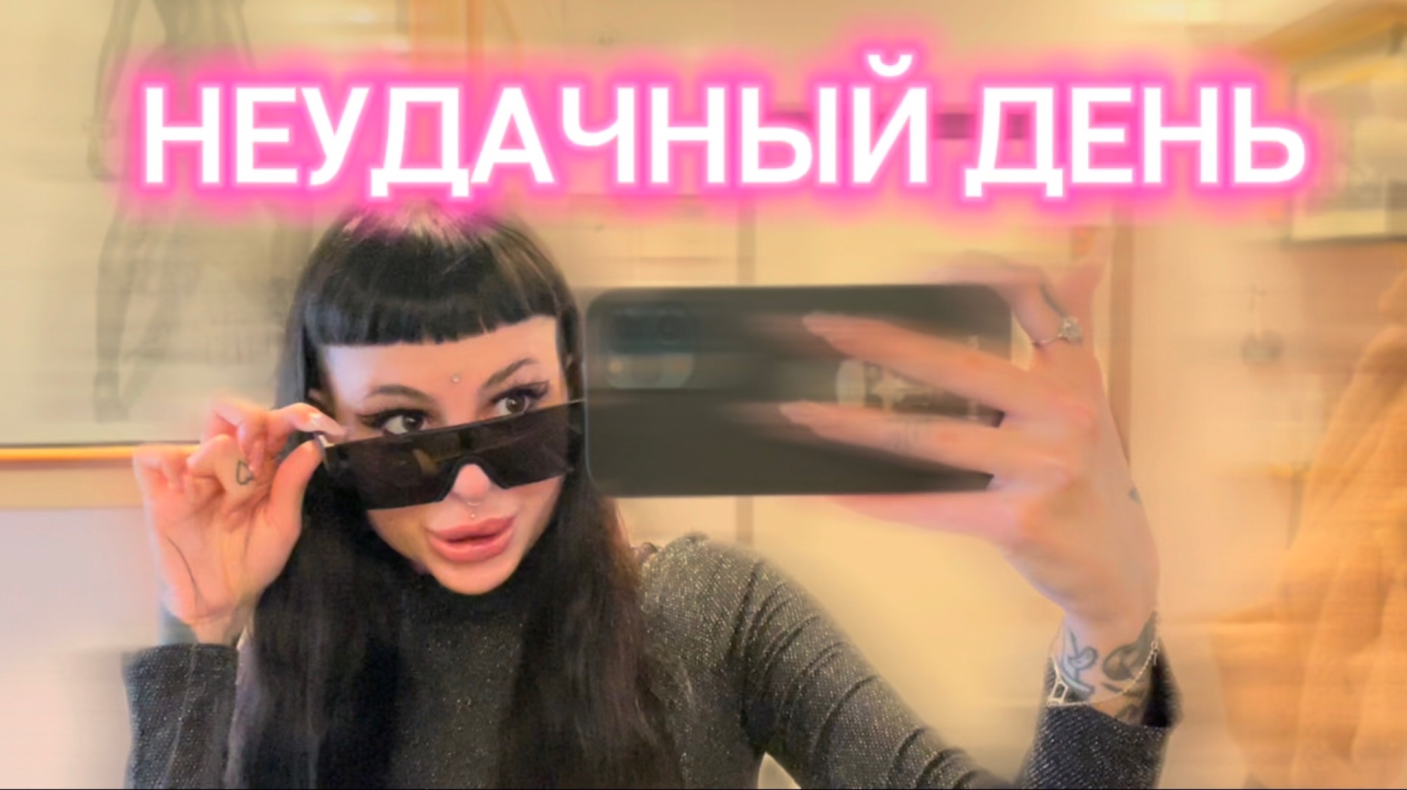 НЕУДАЧНЫЙ ДЕНЬ