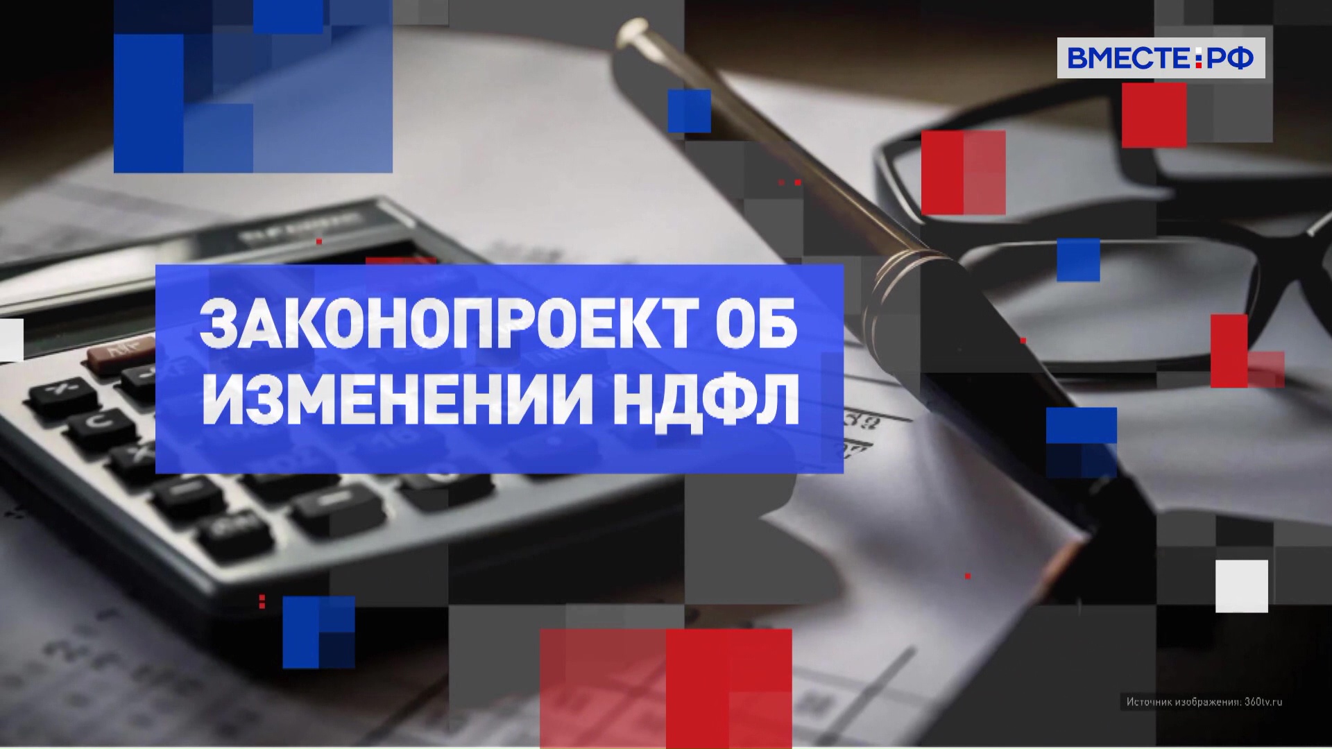 Законопроект об изменении НДФЛ. На законных основаниях