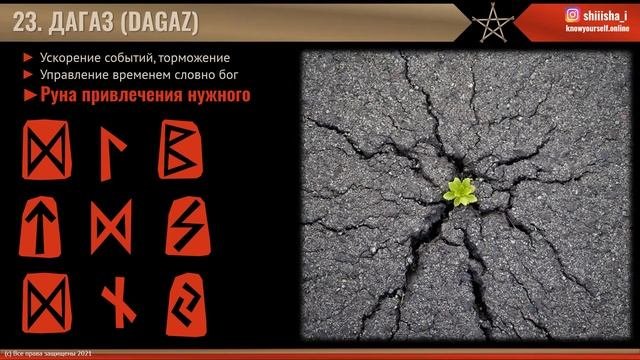 Дагаз (Из курса Руны для рунологов)