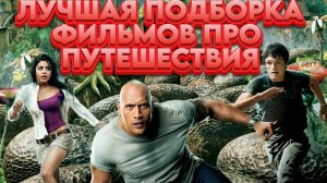 ЛУЧШАЯ ПОДБОРКА ФИЛЬМОВ ПРО ПУТЕШЕСТВИЯ