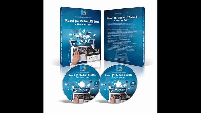 Видеокурс "Как создать приложение на React JS, Redux, ES2015 с Нуля до Гуру" смотреть онлайн