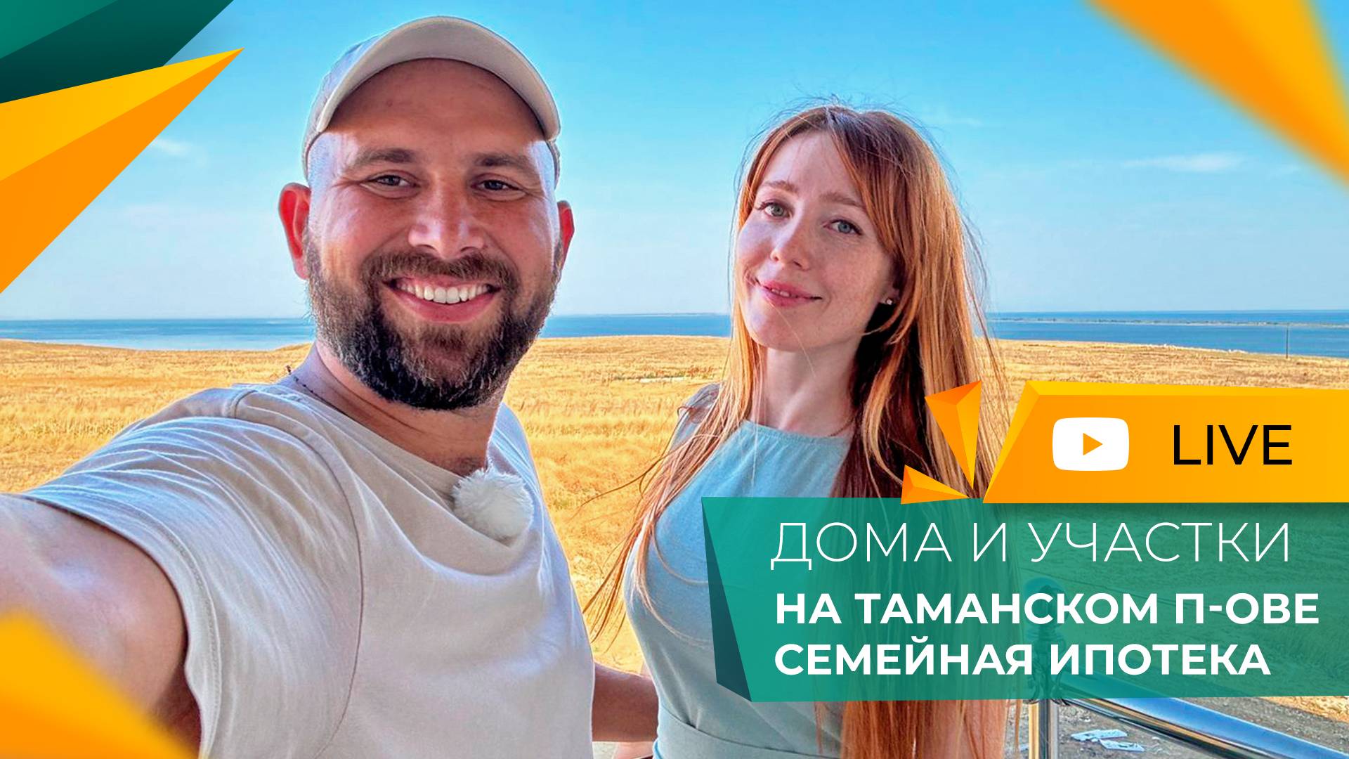 Семейная ИПОТЕКА на Таманском полуострове. КВАРТИРЫ и дома на море. ЦЕНЫ и ставки. ИЮЛЬ 2024.