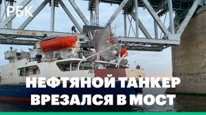 Нефтяной танкер врезался в мост в Костроме