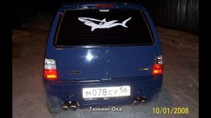 #131. Тюнинг Ока