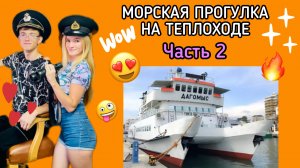 МОРСКАЯ ПРОГУЛКА НА ТЕПЛОХОДЕ ЧАСТЬ 2