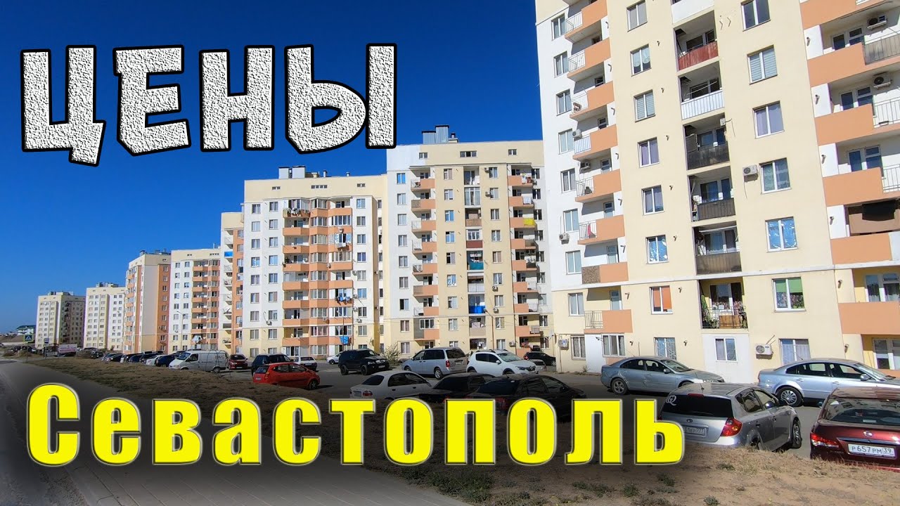 Севастополь цены на квартиры в новостройках. Почему такая дорогая недвижимость в Крыму