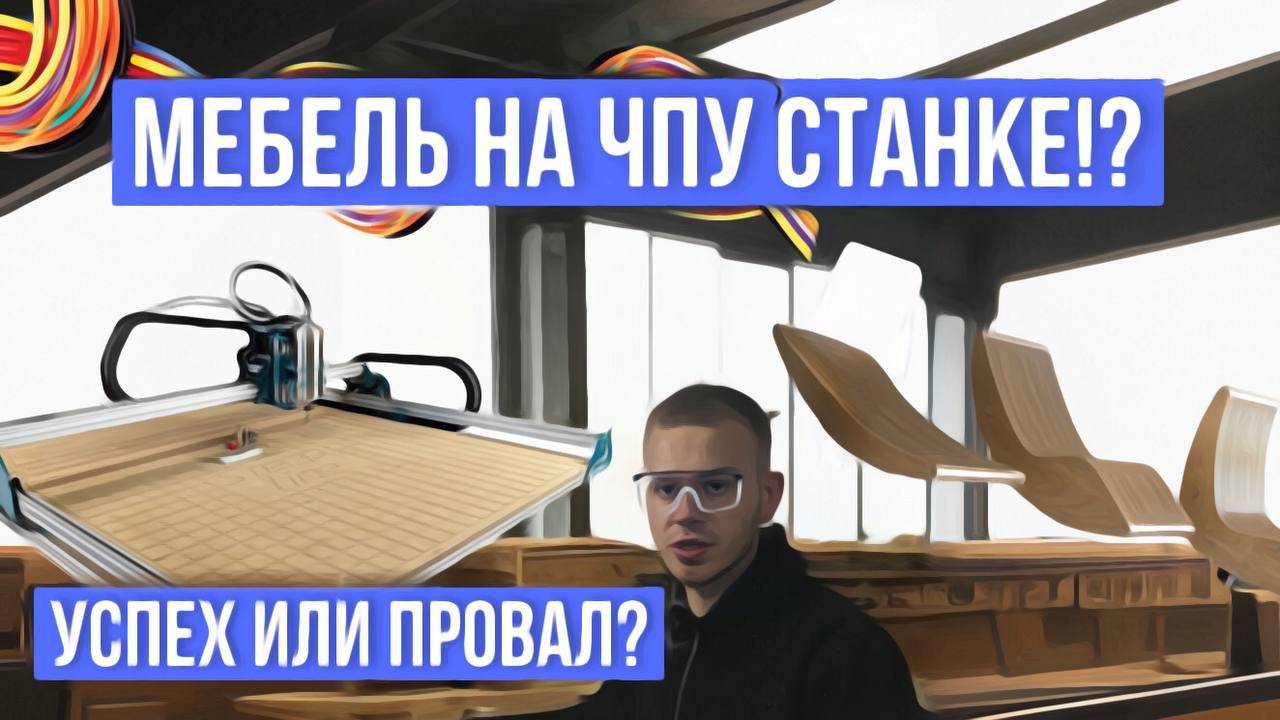 2_ ВТОРАЯ ЧАСТЬ НА БАЗЕ!  Изготовление параметрического шезлонга на «ЧПУ» из фанеры(шлифование)