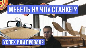 2_ ВТОРАЯ ЧАСТЬ НА БАЗЕ! Изготовление параметрического шезлонга на «ЧПУ» из фанеры(шлифование)