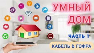 УМНЫЙ ДОМ часть 1. Как сделать электрику умный дом.