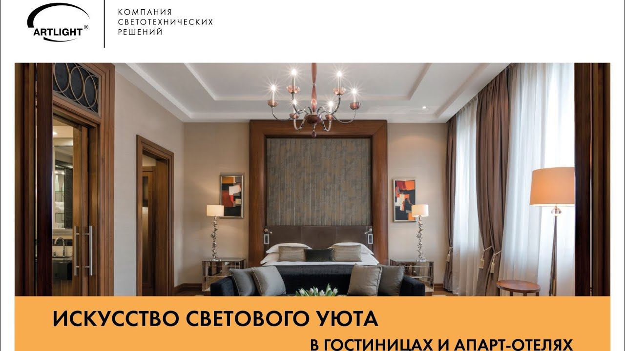Мастер-класс "Искусство светового уюта в гостиницах и апарт-отелях"
