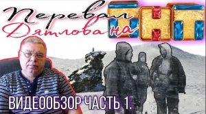 Перевал Дятлова на ТНТ.  Обзор. 1 серия.